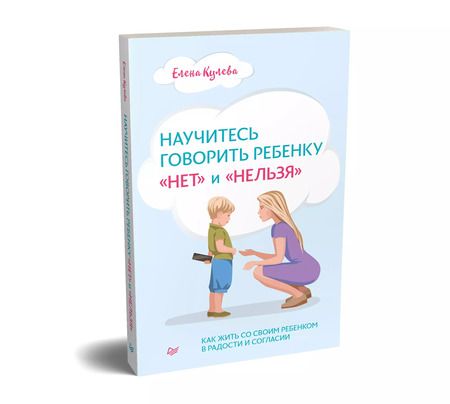 Фотография книги "Елена Кулёва: Научитесь говорить ребенку "нет" и "нельзя""