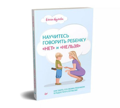 Фотография книги "Елена Кулёва: Научитесь говорить ребенку "нет" и "нельзя""