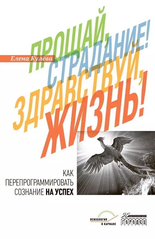Обложка книги "Елена Кулёва: Прощай, страдание! Здравствуй, жизнь! Как перепрограммировать сознание на успех"