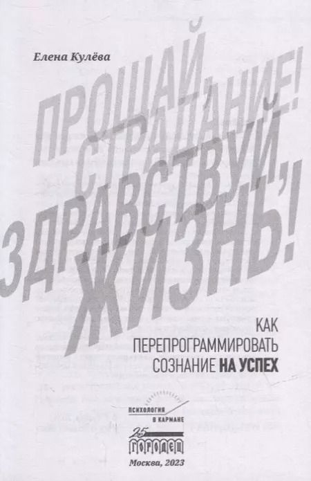 Фотография книги "Елена Кулёва: Прощай, страдание! Здравствуй, жизнь! Как перепрограммировать сознание на успех"