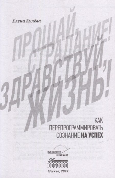 Фотография книги "Елена Кулёва: Прощай, страдание! Здравствуй, жизнь! Как перепрограммировать сознание на успех"