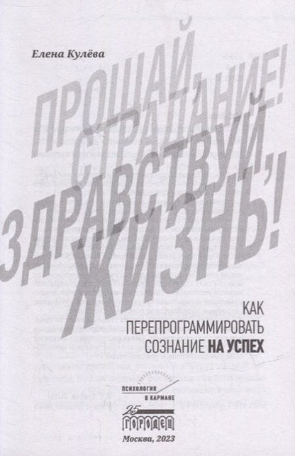 Фотография книги "Елена Кулёва: Прощай, страдание! Здравствуй, жизнь! Как перепрограммировать сознание на успех"