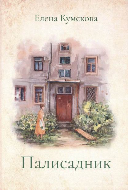 Обложка книги "Елена Кумскова: Палисадник"