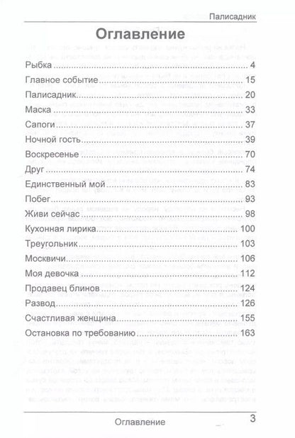 Фотография книги "Елена Кумскова: Палисадник"