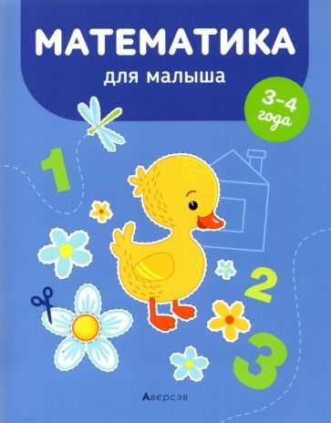 Обложка книги "Елена Курьян: Математика для малыша. 3-4 года"