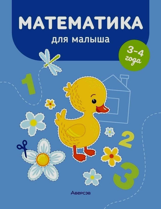Обложка книги "Елена Курьян: Математика для малыша. 3-4 года"