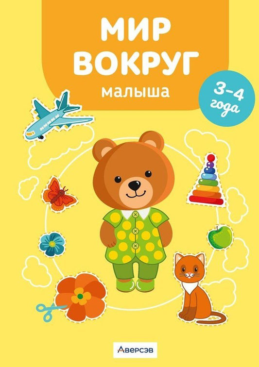 Обложка книги "Елена Курьян: Мир вокруг малыша. 3-4 года"