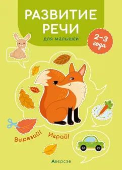 Обложка книги "Елена Курьян: Развитие речи для малышей. 2—3 года. Вырезай! Играй!"