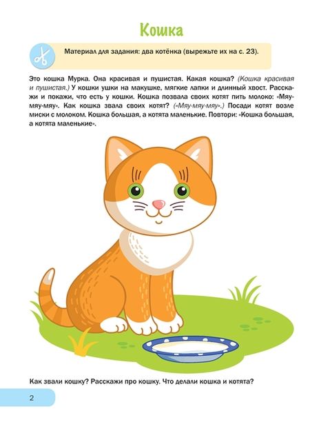 Фотография книги "Елена Курьян: Развитие речи для малышей. 2—3 года. Вырезай! Играй!"