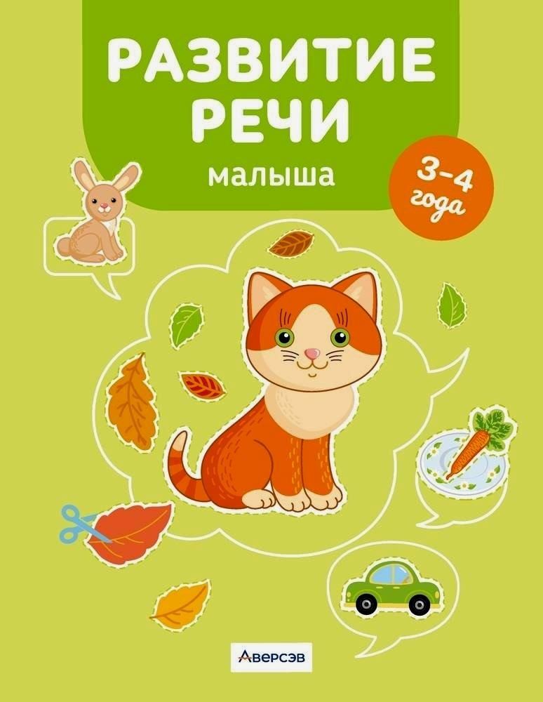 Обложка книги "Елена Курьян: Развитие речи малыша. 3-4 года"