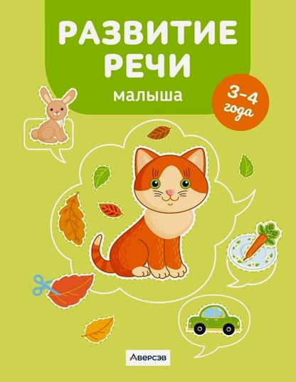 Обложка книги "Елена Курьян: Развитие речи малыша. 3-4 года"