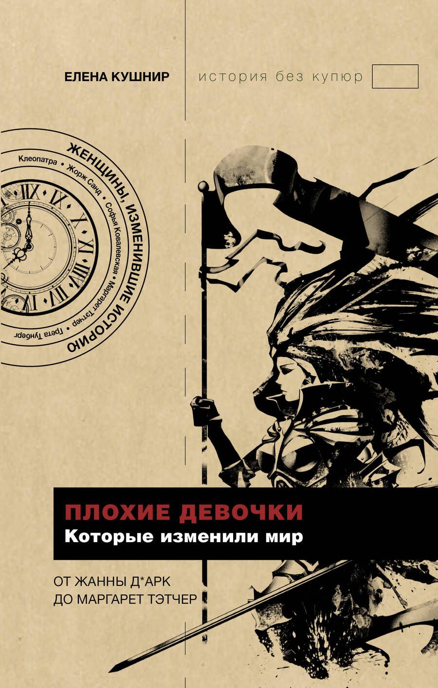 Обложка книги "Елена Кушнир: Плохие девочки, которые изменили мир"