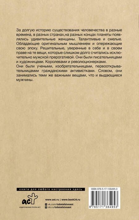 Фотография книги "Елена Кушнир: Плохие девочки, которые изменили мир"
