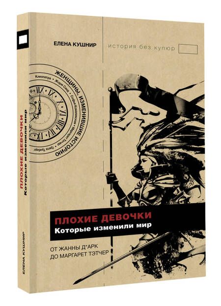 Фотография книги "Елена Кушнир: Плохие девочки, которые изменили мир"