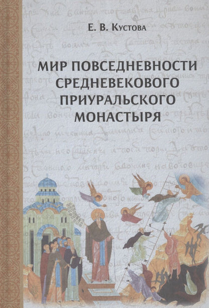 Обложка книги "Елена Кустова: Мир повседневности средневекового приуральского монастыря"