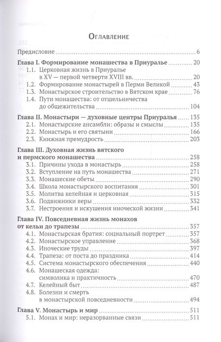 Фотография книги "Елена Кустова: Мир повседневности средневекового приуральского монастыря"