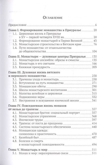 Фотография книги "Елена Кустова: Мир повседневности средневекового приуральского монастыря"
