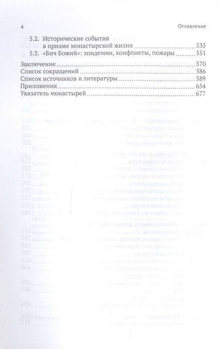 Фотография книги "Елена Кустова: Мир повседневности средневекового приуральского монастыря"