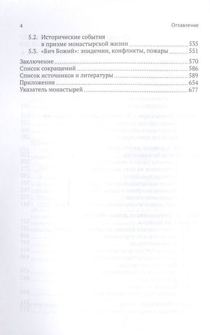 Фотография книги "Елена Кустова: Мир повседневности средневекового приуральского монастыря"