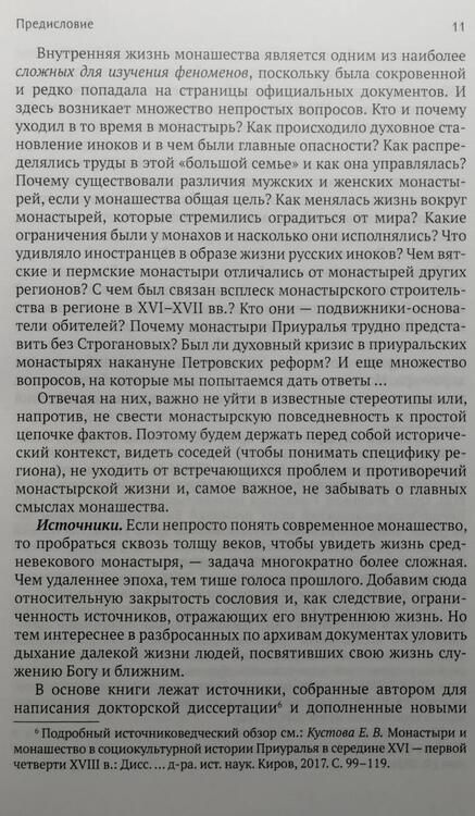 Фотография книги "Елена Кустова: Мир повседневности средневекового приуральского монастыря"