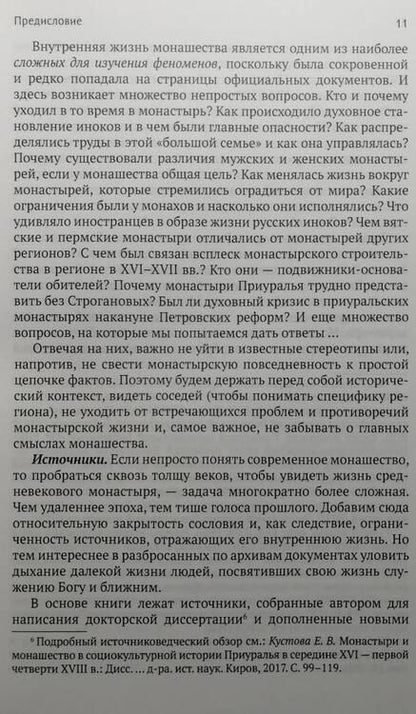 Фотография книги "Елена Кустова: Мир повседневности средневекового приуральского монастыря"