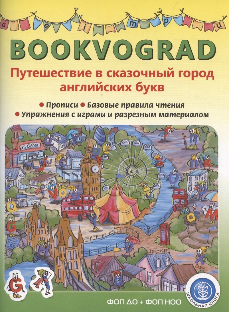 Обложка книги "Елена Кутукова: BOOKVOGRAD. Путешествие в сказочный город английских букв Прописи. Базовые правила чтения. Упражнения с играми и разрезным материалом. Учебное пособие от 6 лет."