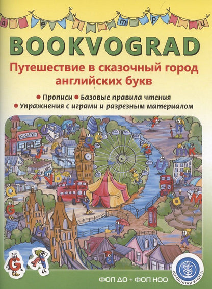 Обложка книги "Елена Кутукова: BOOKVOGRAD. Путешествие в сказочный город английских букв Прописи. Базовые правила чтения. Упражнения с играми и разрезным материалом. Учебное пособие от 6 лет."