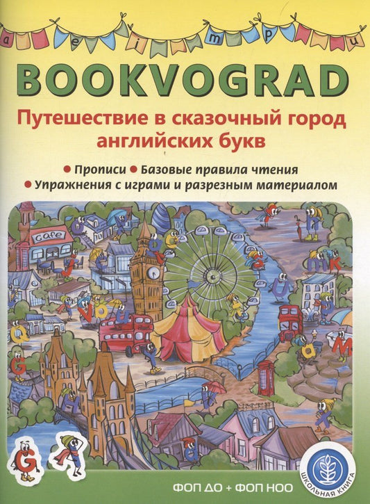 Обложка книги "Елена Кутукова: BOOKVOGRAD. Путешествие в сказочный город английских букв Прописи. Базовые правила чтения. Упражнения с играми и разрезным материалом. Учебное пособие от 6 лет."
