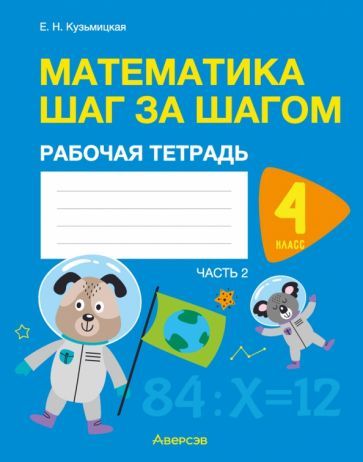 Обложка книги "Елена Кузьмицкая: Математика шаг за шагом. 4 класс. Рабочая тетрадь. В 2 частях. Часть 2"