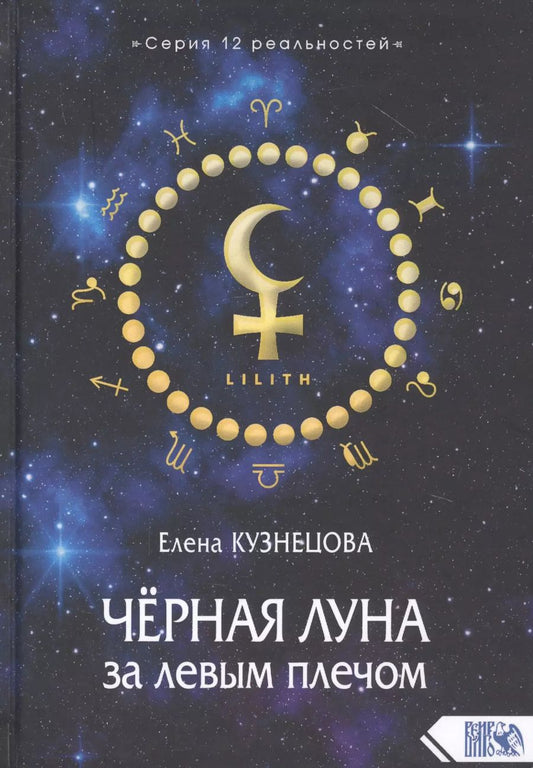 Обложка книги "Елена Кузнецова: Черная Луна за левым плечом"