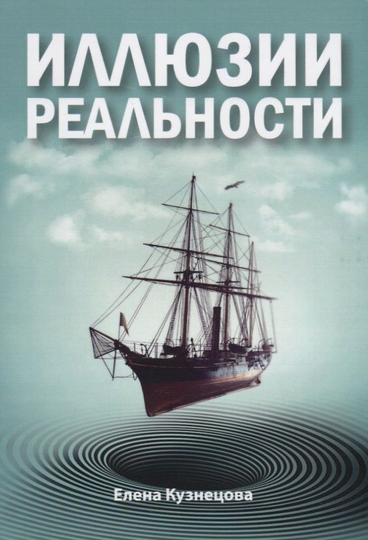 Обложка книги "Елена Кузнецова: Иллюзии реальности"