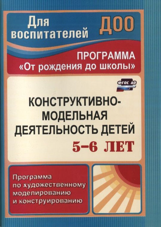 Обложка книги "Елена Кузнецова: Конструктивно-модельная деятельность детей 5-6 лет. Программа по художественному моделированию. ФГОС"