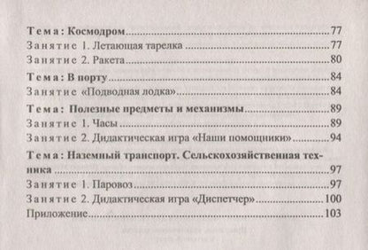 Фотография книги "Елена Кузнецова: Конструктивно-модельная деятельность детей 5-6 лет. Программа по художественному моделированию. ФГОС"