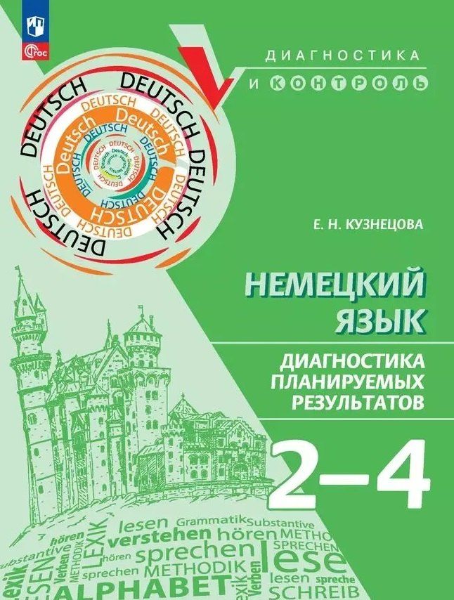 Обложка книги "Елена Кузнецова: Немецкий язык. 2-4 классы. Диагностика планируемых результатов"