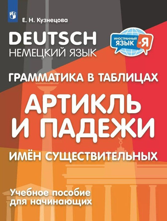 Обложка книги "Елена Кузнецова: Немецкий язык. Грамматика в таблицах. Артикль и падежи имен существительных. Учебное пособие для начинающих"