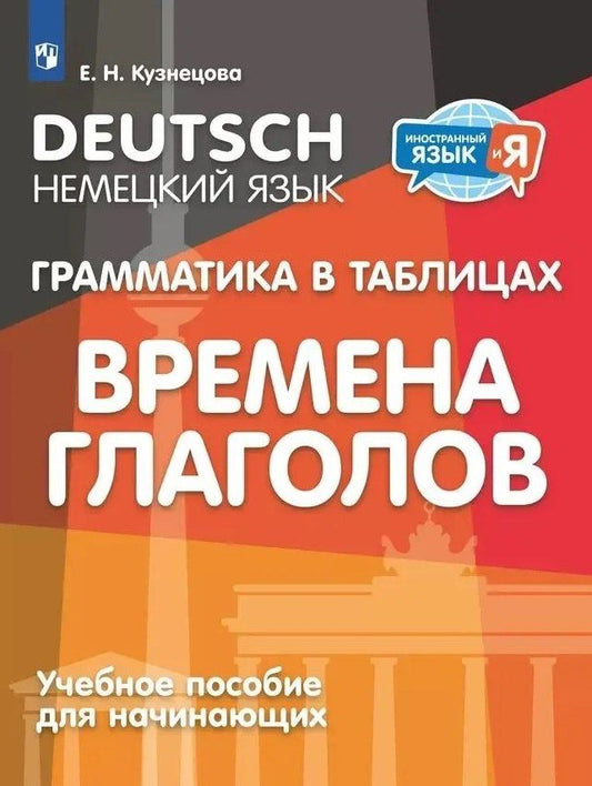 Обложка книги "Елена Кузнецова: Немецкий язык. Грамматика в таблицах. Времена глаголов. 2-4 классы"