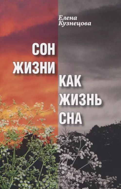Обложка книги "Елена Кузнецова: Сон жизни как жизнь сна. Роман-самоисследование"