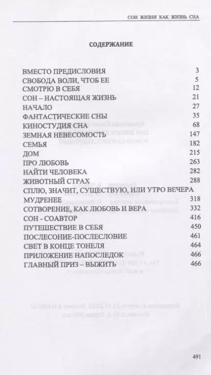 Фотография книги "Елена Кузнецова: Сон жизни как жизнь сна. Роман-самоисследование"