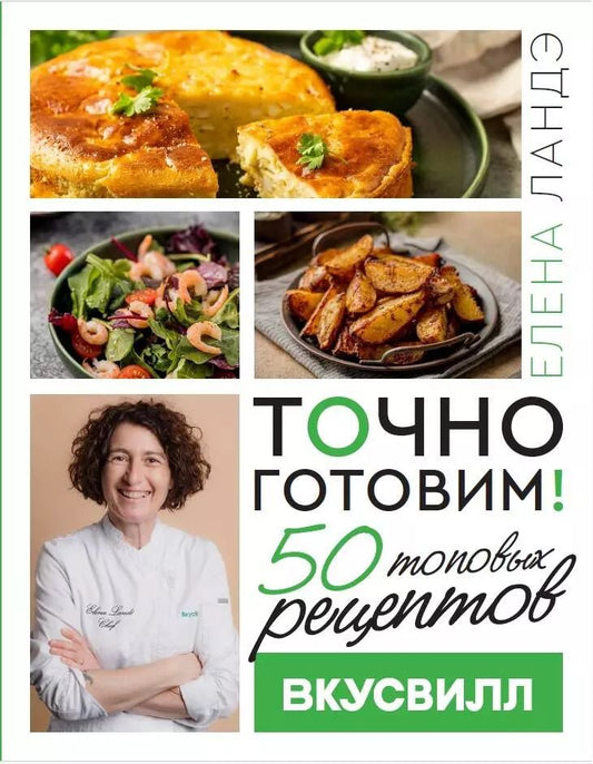 Обложка книги "Елена Ландэ: Точно готовим! 50 топовых рецептов Вкусвилл"