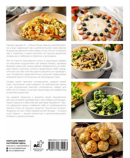 Фотография книги "Елена Ландэ: Точно готовим! 50 топовых рецептов Вкусвилл"