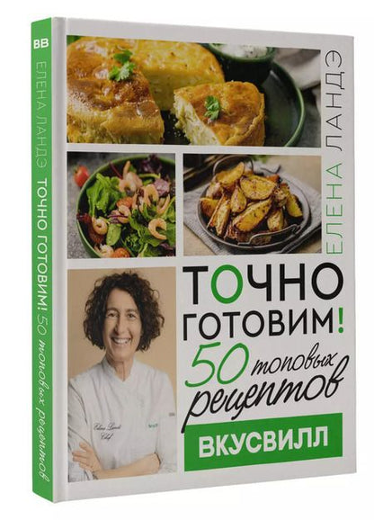 Фотография книги "Елена Ландэ: Точно готовим! 50 топовых рецептов Вкусвилл"