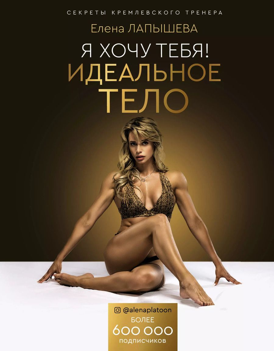 Обложка книги "Елена Лапышева: Я хочу тебя! Идеальное тело. Секреты кремлевского тренера"