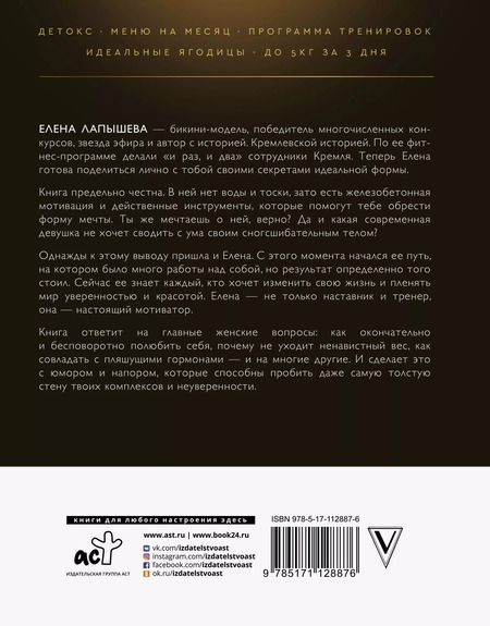 Фотография книги "Елена Лапышева: Я хочу тебя! Идеальное тело. Секреты кремлевского тренера"
