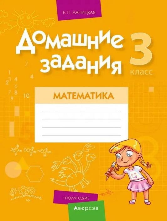 Обложка книги "Елена Лапицкая: Математика. 3 класс. Домашние задания. I полугодие"