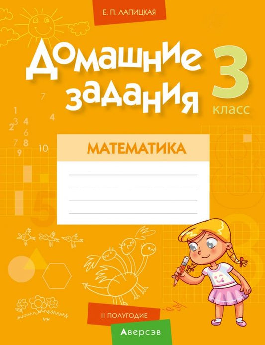 Обложка книги "Елена Лапицкая: Математика. 3 класс. Домашние задания. II полугодие"