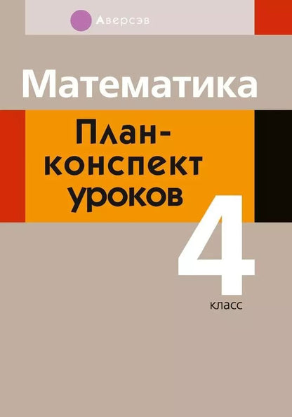 Обложка книги "Елена Лапицкая: Математика. 4 класс. План-конспект уроков"