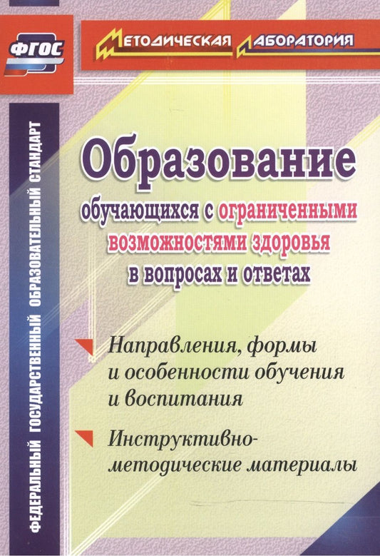 Обложка книги "Елена Лапп: Обр.обуч.с огран.возм.здор.в вопр.и отв.Напр,формы и особ. обуч. и восп.Инст-мет.мат.(ФГОС)"