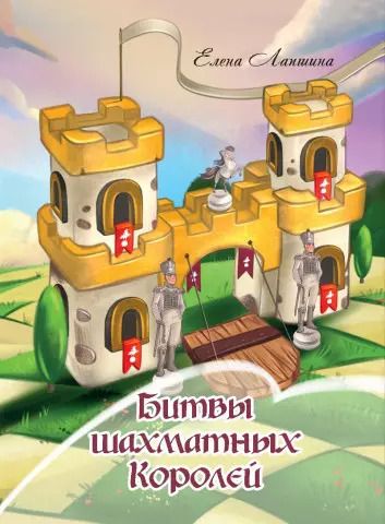 Обложка книги "Елена Лапшина: Битвы шахматных Королей"