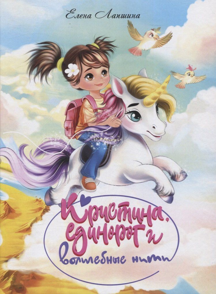 Обложка книги "Елена Лапшина: Кристина, единорог в волшебные сны"
