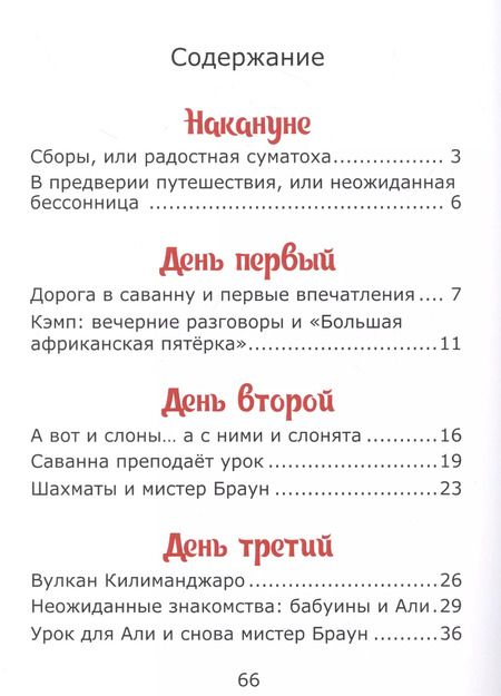 Фотография книги "Елена Лапшина: У подножия Килиманджаро, или приключения друзей в саванне."